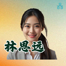 林思远