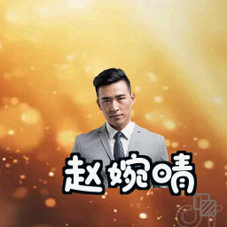 赵婉晴
